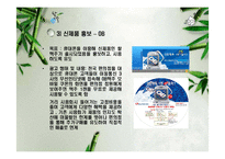 [마케팅] 참이슬fresh 참이슬 후레쉬 디지털마케팅-10
