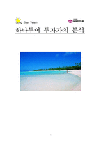 [투자론] 하나투어 투자가치 분석(재무분석)-1