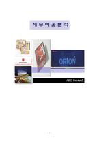 [재무관리](주)오리온 재무비율분석-1