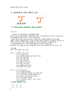 [경영] 제주항공 분석과 향후 성장전략-4