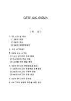 [생산운영관리] GE Six Sigma(6시그마, 식스시그마)-1
