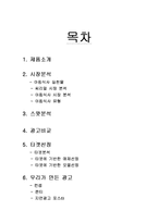 [광고심리학] 곡물이야기 광고분석 및 기획-1