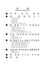 [무역정책] 한칠(한국, 칠레) FTA-15