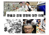 [환율과 경제 영향에 대한 이해] 환율과 경제 영향에 대한 이해-1