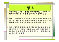 [경영] 그린마케팅(삼성전자, 롯데백화점 사례)-6
