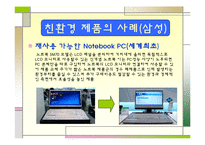 [경영] 그린마케팅(삼성전자, 롯데백화점 사례)-8