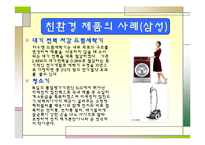 [경영] 그린마케팅(삼성전자, 롯데백화점 사례)-9