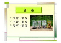 [경영] 그린마케팅(삼성전자, 롯데백화점 사례)-13