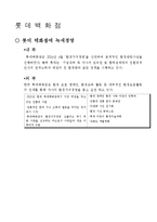 [경역학] 그린마케팅(삼성전자, 롯데백화점 사례)-5