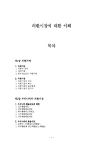[외환시장에 대한 이해] 외환시장에 대한 이해-1