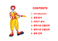 [경영전략] 맥도날드의 중국시장 진출전략과 성과-2