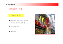 [경영전략] 맥도날드의 해외진출전략과 성공요인분석-18