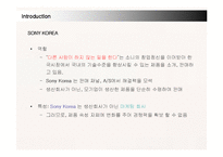 [경영전략] 소니 코리아(SONY KOREA)의 국내시장진출과 새로운 전략-11