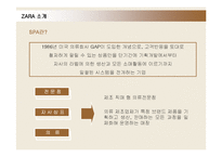 [경영전략] ZARA(자라)의 물류시스템과 전략분석-5