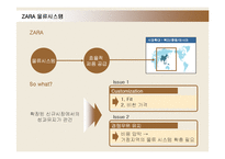 [경영전략] ZARA(자라)의 물류시스템과 전략분석-7