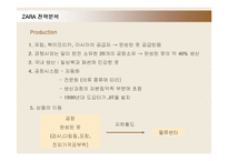 [경영전략] ZARA(자라)의 물류시스템과 전략분석-14