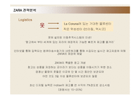 [경영전략] ZARA(자라)의 물류시스템과 전략분석-15