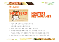 [경영전략] 섹시 레스토랑 후터스의 전략과 향후 개선방안-3
