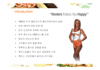 [경영전략] 섹시 레스토랑 후터스의 전략과 향후 개선방안-4