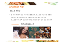 [경영전략] 섹시 레스토랑 후터스의 전략과 향후 개선방안-16