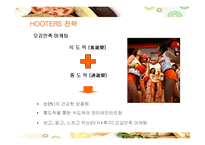 [경영전략] 섹시 레스토랑 후터스의 전략과 향후 개선방안-17