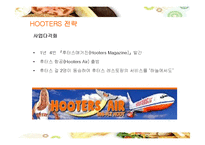 [경영전략] 섹시 레스토랑 후터스의 전략과 향후 개선방안-19