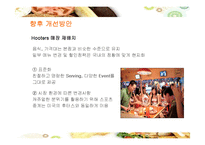 [경영전략] 섹시 레스토랑 후터스의 전략과 향후 개선방안-20