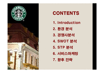 [마케팅] 스타벅스(STARBUCKS)의 서비스마케팅 성공사례-2