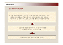 [마케팅] 스타벅스(STARBUCKS)의 서비스마케팅 성공사례-8
