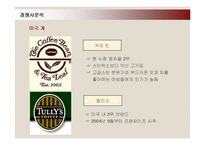 [마케팅] 스타벅스(STARBUCKS)의 서비스마케팅 성공사례-13