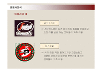 [마케팅] 스타벅스(STARBUCKS)의 서비스마케팅 성공사례-14