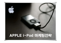 [마케팅] 혁신기업 애플의 아이팟(i-Pod) 마케팅 성공전략-1