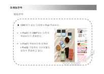 [마케팅] 혁신기업 애플의 아이팟(i-Pod) 마케팅 성공전략-20