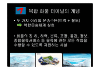 [물류, 통상, 무역, 운송] 복합화물터미널과 ICD-2