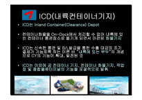 [물류, 통상, 무역, 운송] 복합화물터미널과 ICD-10