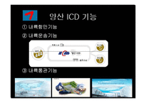[물류, 통상, 무역, 운송] 복합화물터미널과 ICD-15