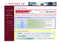 [마케팅] 도요타 렉서스의 브랜드 전략(파워포인트)-5