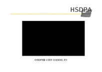 차세대 이동통신 표준 -HSDPA, WIBRO-5