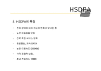 차세대 이동통신 표준 -HSDPA, WIBRO-8