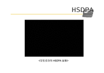 차세대 이동통신 표준 -HSDPA, WIBRO-9