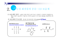 [화학] 기능성 화장품과 화학-5
