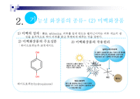 [화학] 기능성 화장품과 화학-8