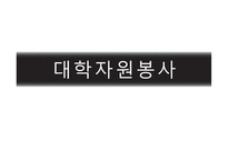 [자원봉사론] 대학자원봉사-1