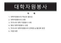 [자원봉사론] 대학자원봉사-2