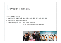 [자원봉사론] 대학자원봉사-4