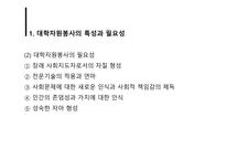 [자원봉사론] 대학자원봉사-5