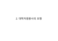 [자원봉사론] 대학자원봉사-6