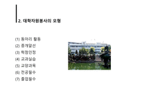 [자원봉사론] 대학자원봉사-7