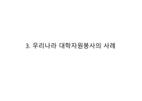 [자원봉사론] 대학자원봉사-8