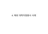 [자원봉사론] 대학자원봉사-13
